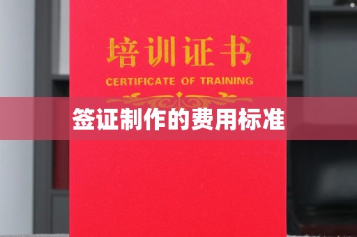 温州签证制作的费用标准